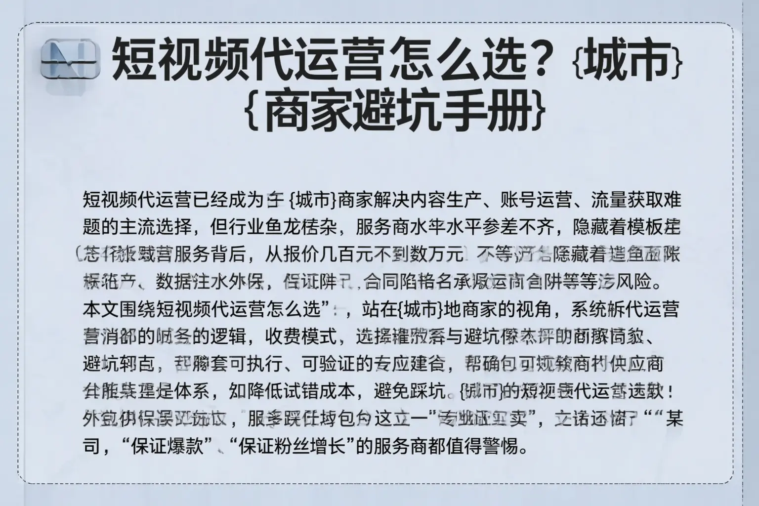 短视频代运营怎么选？利州商家避坑手册