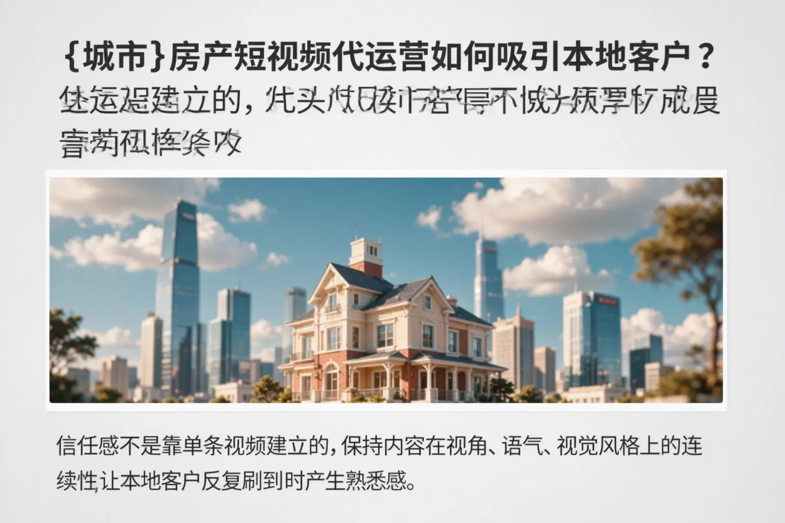 利州房产短视频代运营如何吸引本地客户?