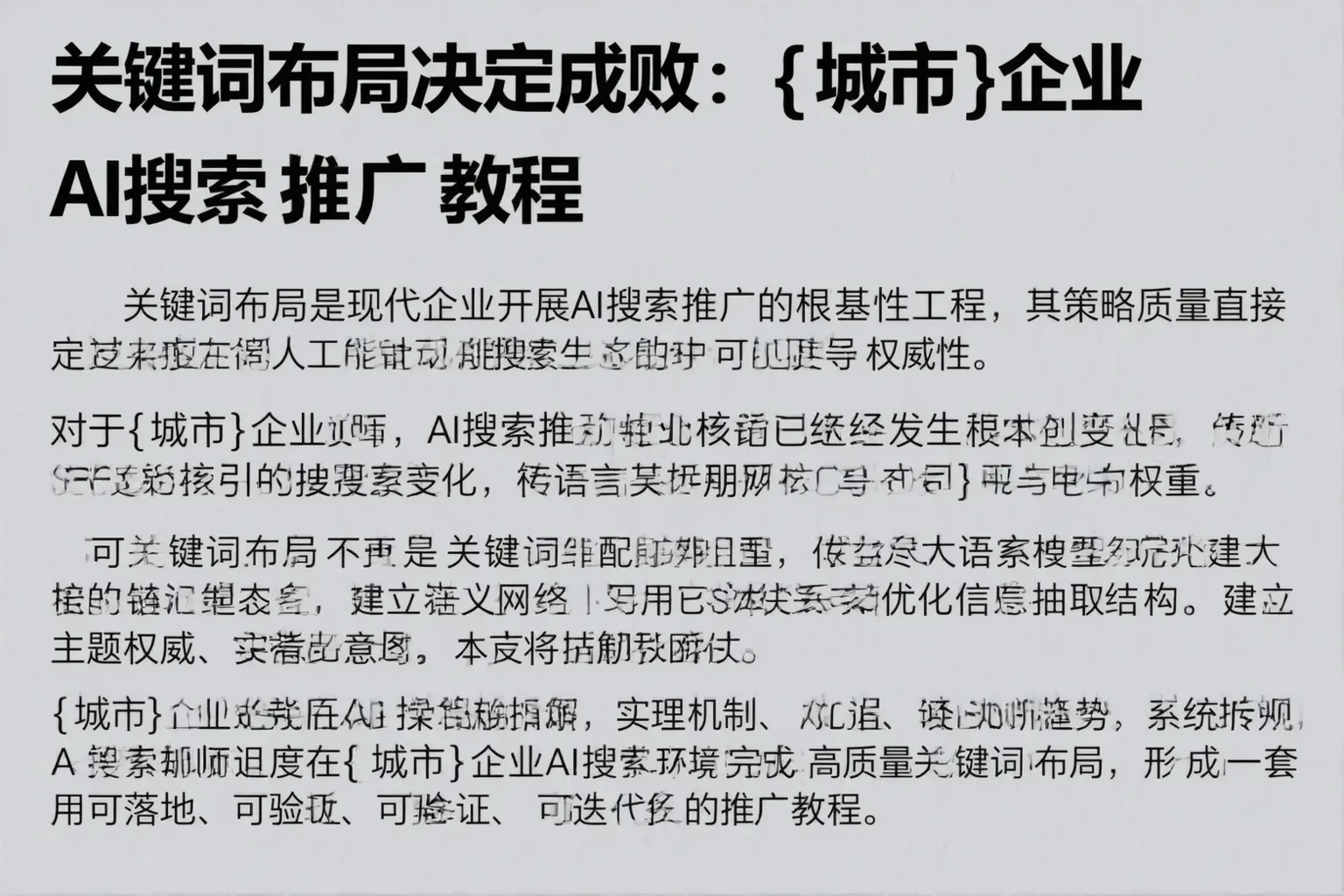 关键词布局决定成败：利州企业AI搜索推广教程